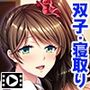 お姉ちゃんの彼氏もらっちゃうね♪〜双子の妹の歪んだ愛憎〜 PLAY MOVIE