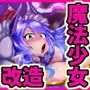 元・魔法少女イブキは侵食汚染する。