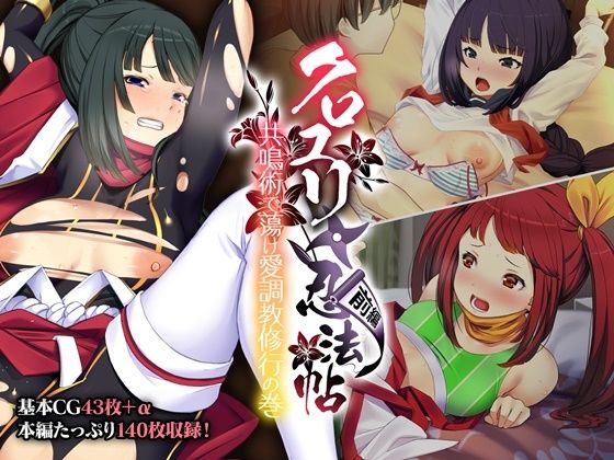 クロユリ忍法帖 前編 〜共鳴術で蕩け愛調教修行の巻〜[どろっぷす！]