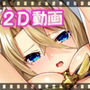 金髪ツインテ女騎士とイチャラブえっち【動画版】