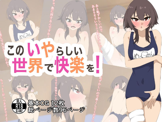このいやらしい世界で快楽を！[もにゃサークル]