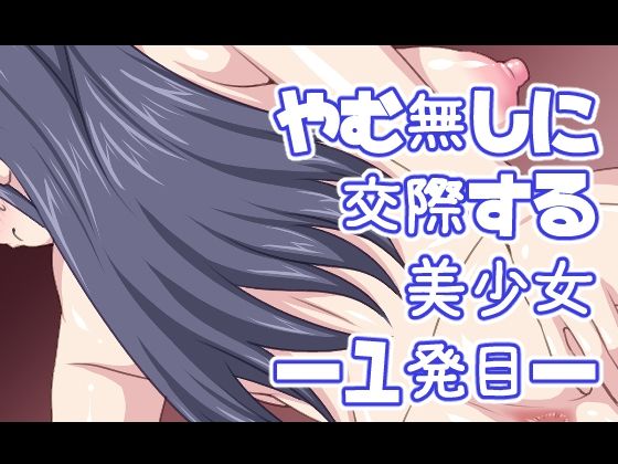 【やむ無しに交際する美少女―1発目―】