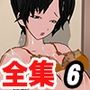 ねこまん全集 6