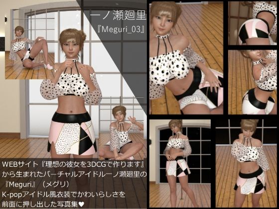 【Libido-Labo】同人ＣＧ『【▲All】『理想の彼女を3DCGで作ります』から生まれたバーチャルアイドル「一ノ瀬廻里（いちのせめぐり）」の写真集:Meguri_03』