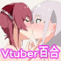 VTUBER×VTUBER