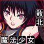 触手ト魔法少女