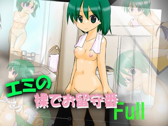 【かめべや 同人】エミの裸でお留守番full