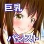 イヤといえない巨乳娘が頑張って断ろうとする話