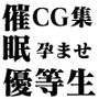 催●優等生