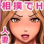 お相撲大好きセレブママにエロ厳しい稽古でしごかれた