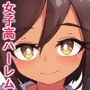 女子〇ハーレムおじさんの日常