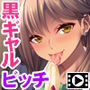 ハメグイ!!〜黒ギャルビッチ、田舎へイクぅ!〜 PLAY MOVIE