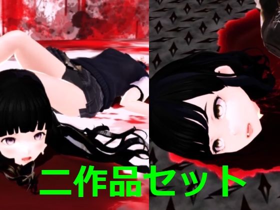 二作品まとめ