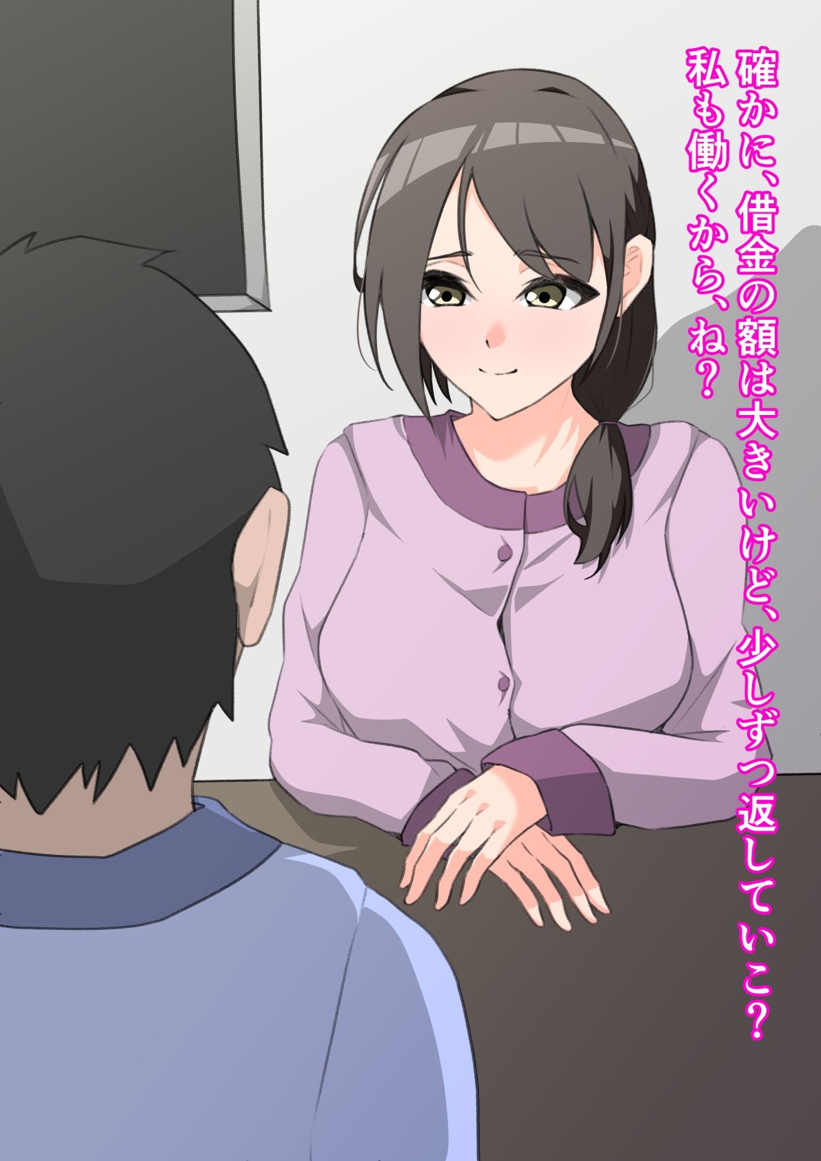 人妻NTR 〜カラダで支払う借金返済〜 画像1