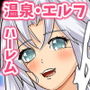 エルフ温泉母乳たっぷりハーレム！・ヤりまくりSEXツアー