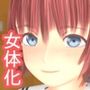 女体化子作り推進法