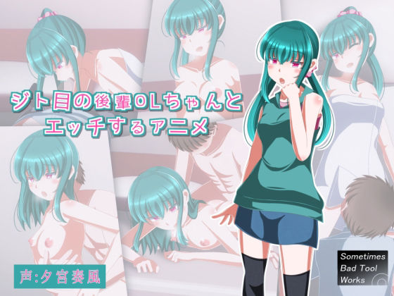 ジト目の後輩OLちゃんと