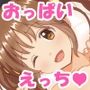 あ〇りちゃんとおっぱいエッチ