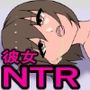 NTR 〜サークルで狙われた彼女〜
