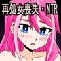 歌氷麗月蟲 統合柚子再処女喪失完堕ちNTR編