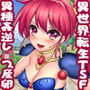 憧れのビキニ戦士にTS転生したので異種姦逆レ●プ産卵しました 幻〇戦記〇ダ 朝〇陽子編