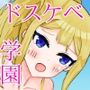 目が覚めたら、ドスケベ学園になっていた