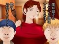 大好きなお母さんを大嫌いなアイツらに寝取られました。