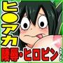HでEROいアカデミア