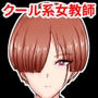 独り身でいたかった強がりクール系女教師が絶倫元教え子にハメ倒されて根負けする話