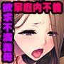 欲求不満なママが娘婿と××× 〜爆乳揺らしてイキまくるイケナイ関係〜