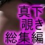 【●500△500】古舘友梨は生徒会副会長なのにどこぞの風俗（現役の学生がガラス張りの台の上に立って真下から男性客にスカート内を直接覗かせて自慰行為・オナニーのサポートをする大変に破廉恥な内容）でアルバイトをしている。（シーズンII-All:6つのパンティ総集編）