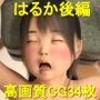 秘密のデート 003 はるか（後編）
