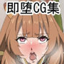 即堕CG集 vol.5 ラ〇タリア