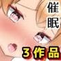 うとなの催●3作品お得パック