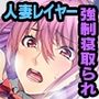 むっちりママは寝取らレイヤー 〜口止めは言いなり調教で〜
