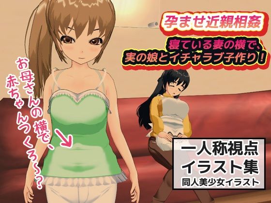 孕ませ近親相姦｜妻が寝ている横で、実の娘とイチャラブ子作り！