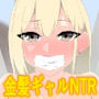 金髪ギャルNTR 〜パシりに反逆された日〜