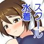 彼女の部屋でスク水エッチ