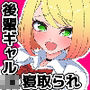 オレを慕ってくれる後輩オタクギャルが知らないあいだにどっかのオッサンの性処理生オナホになっていた