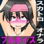 しおりんの変態チャレンジ！ 〜スカトロ フルボイスアニメーション〜