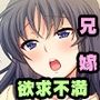 ムラムラ兄嫁さん 前編 〜性欲解消なら浮気じゃない☆弟棒でキモチイイ〜