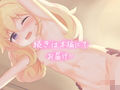 異世界エルフちゃんといちゃらぶライフ〜おしっこを添えて〜
