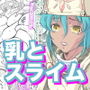 そのスライムは乳を吸う 〜ちちねぶライト01〜