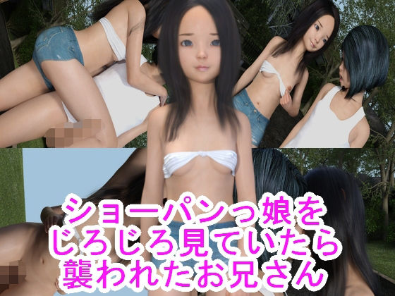 【光沢3Dっ娘クラブ 同人】ショーパンっ娘をじろじろ見ていたら襲われたお兄さん