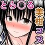 メス○キコスプレ美柑ちゃんがエッチなコスプレ撮影会にハマっていく話