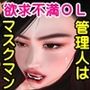 マンションの管理人はセックスのお助けマン