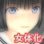 女体化脱出ゲーム