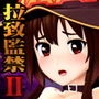 つるぺた拉致・監禁II 続爆焔美少女 奴●娼婦館 鬼畜媚薬調教 淫紋快楽奴●墜ち