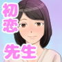 初恋の先生と筆おろし