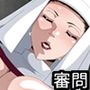 異端を炙り出す邪教シスターの性欲審問